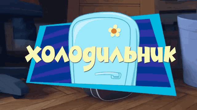 a cartoon drawing of a refrigerator with a flower on it and the words " холодильник "