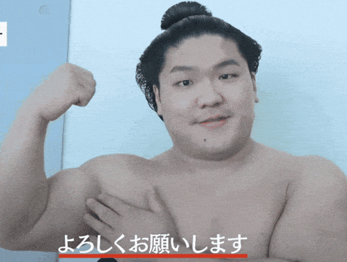 a shirtless man is flexing his muscles in front of a sign that says ' よろしく お願い し ます '