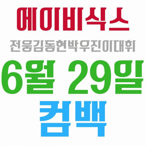 에이비식스컴백 예삐컴백 GIF - 에이비식스컴백 예삐컴백 웅동현우진대휘 GIFs
