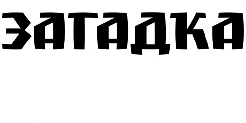 a black and white logo for a company called " загадка "