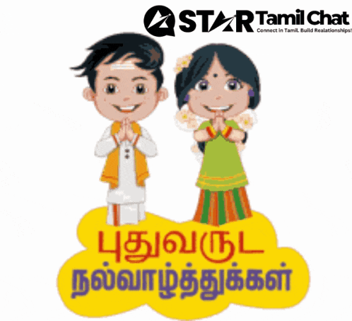 a cartoon of a boy and a girl standing next to each other with a star tamil chat logo in the background