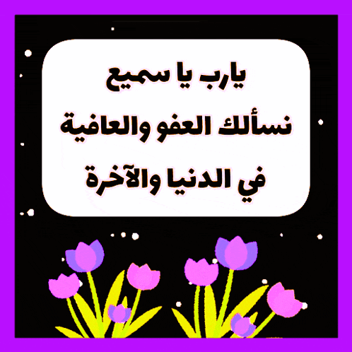a purple background with pink flowers and a white square with arabic writing