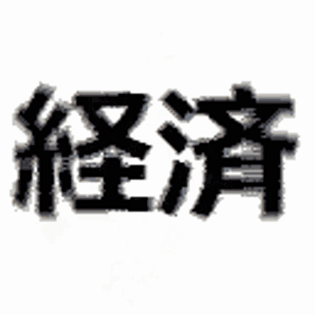 a black and white image of chinese writing on a white background