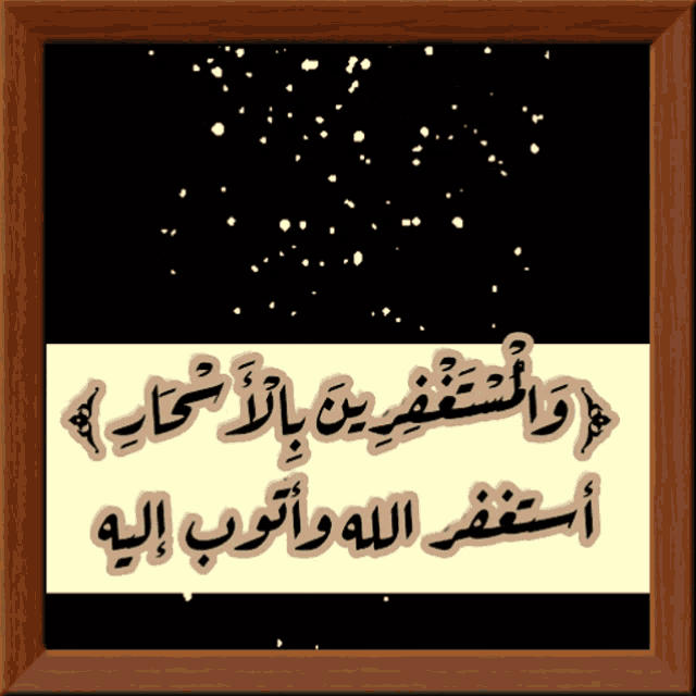 a framed picture with arabic writing that says ' ' and ' ' on it