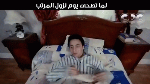عيال حبيبة نزول المرتب حمادة هلال سرير GIF - Hamada Helal Salary Sleep GIFs