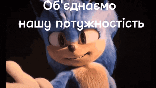 a picture of sonic the hedgehog with a caption in russian