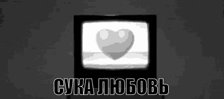 a black and white image of a heart on a television screen with russian text .