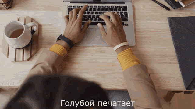 a person is typing on a laptop with the words голубой печатает in the upper right corner