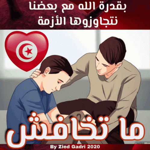 Tunisians Twansa GIF - Tunisians Twansa Tounsi GIFs