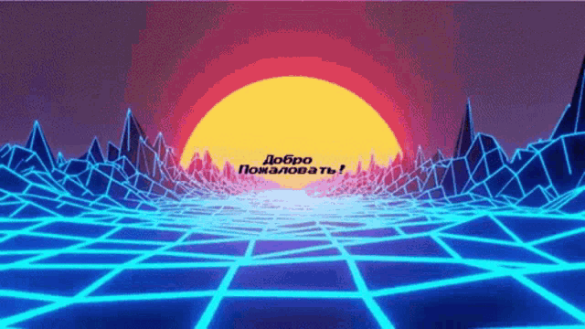 a computer generated image of a sunset with the words " добро пожаловать " on the bottom