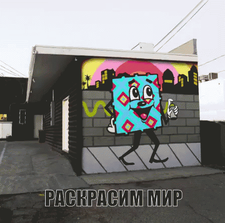 граффити раскрасим мир анимация рисунка на стене GIF - Graffiti Paint World GIFs