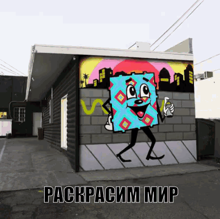 a cartoon drawing of a block with a face is on the side of a building with russian writing