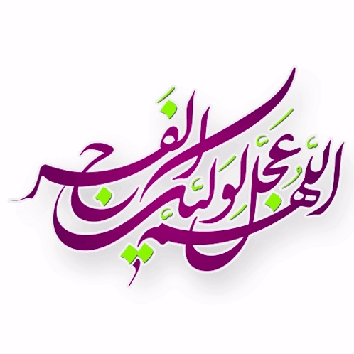 Imam E Zamana Sticker - Imam E Zamana - Discover & Share GIFs