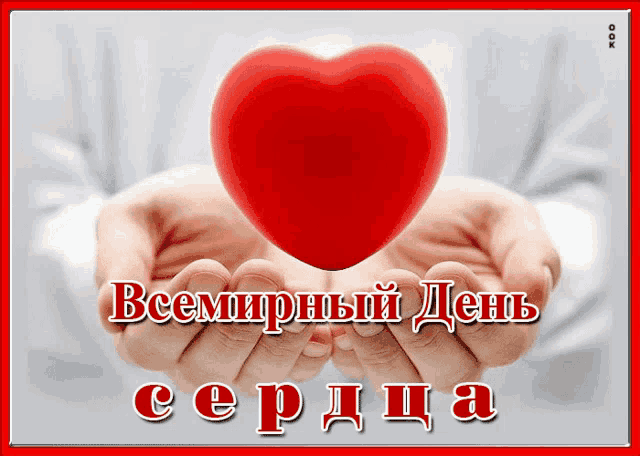 a person is holding a red heart in their hands with the words " всемирный день сердца " in white letters