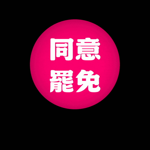 a pink circle with chinese characters in white on a black background