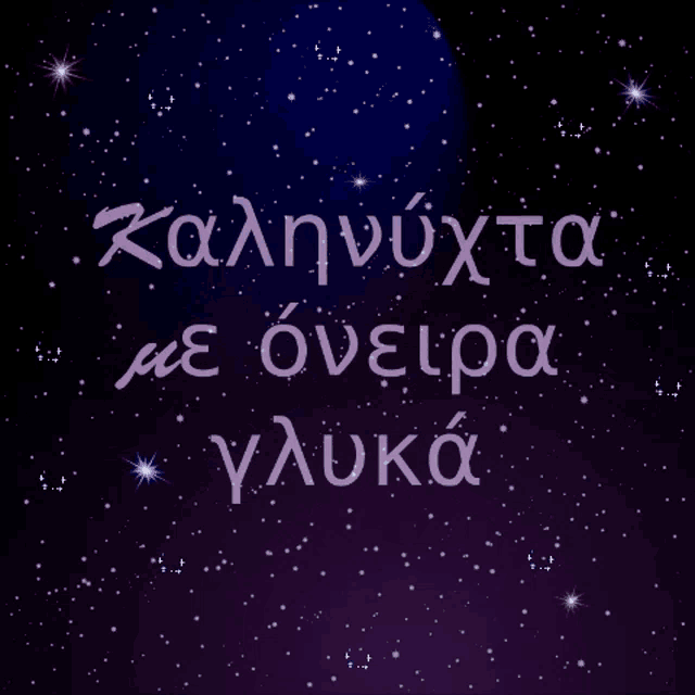 a purple background with the words καληνυχτα με οβελα γλυκα