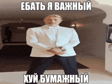 Eбать я важный важный Xyй бумажный GIF