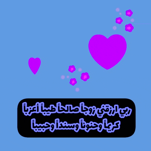 a blue background with purple hearts and flowers and the words in arabic