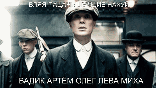 a group of men in suits and hats are standing next to each other with russian writing on the bottom