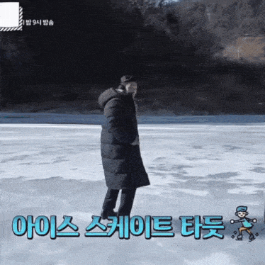 a man in a black coat stands on a frozen lake with chinese writing behind him