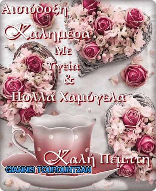 a greeting card with pink roses and the name giannis tourountzan on it