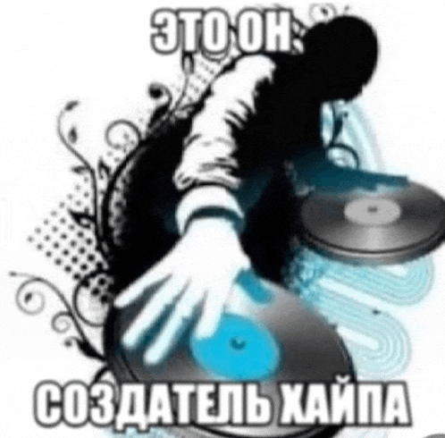 a person is playing a record on a turntable with a caption in russian .