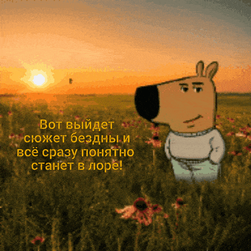 a cartoon character is standing in a field of flowers with a caption in a foreign language