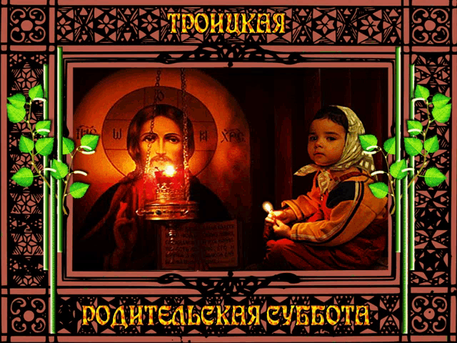 a picture of a child holding a lit candle with the words " троицкая " on the bottom