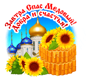 a picture of sunflowers and honeycombs with the words " завтра спас медовый "