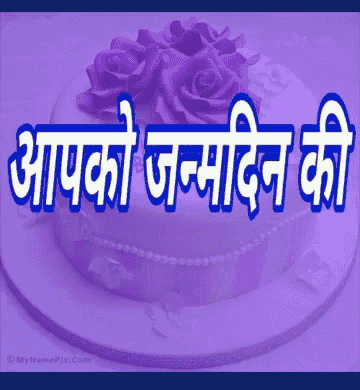 a purple birthday cake with purple roses and the words " आपको जन्मदिन की "