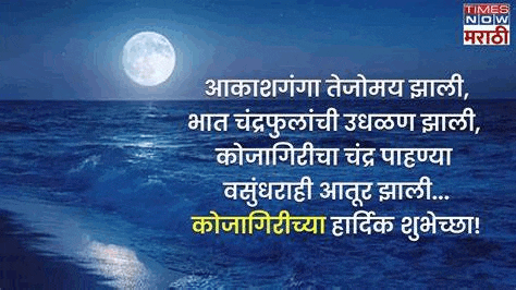 a picture of a full moon over the ocean with a quote in marathi .