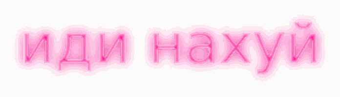 a neon sign that says ' иди нахуй ' on it