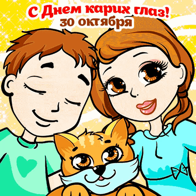 a cartoon of a man and woman holding a cat with the date 30 october on the bottom