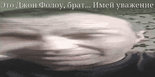 a blurred image of a man 's face with the words " это джон фолоу брат ... имей уважение "