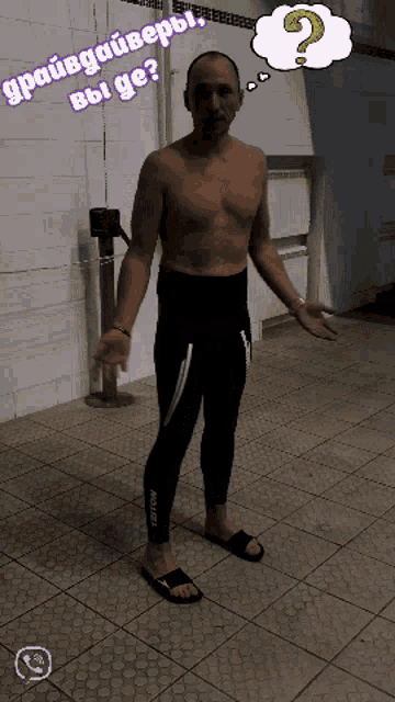 a man without a shirt is standing on a tiled floor with a question mark in his thought bubble