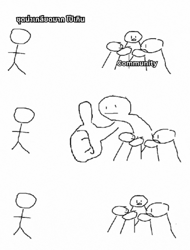 a drawing of stick figures giving a thumbs up and the word community below them