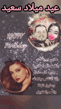 a picture of a man and woman with the words happy birthday in arabic