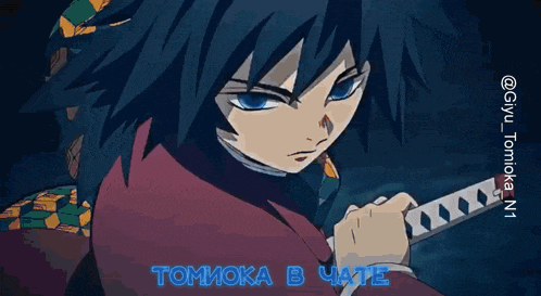 a close up of a person holding a sword with the words tomioka in chate written below them