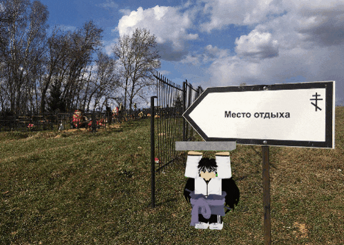 a sign in a cemetery says " место отдыха " on it