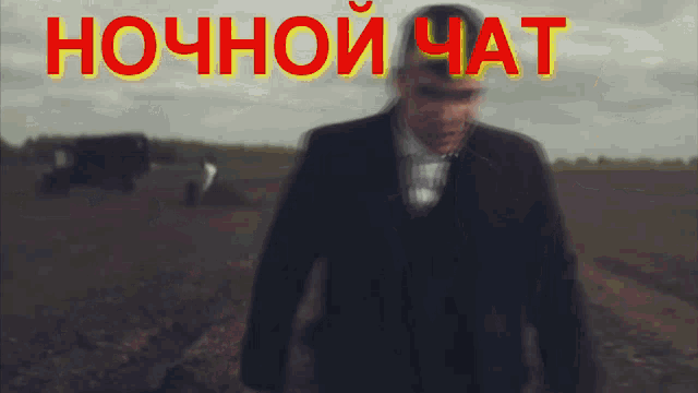 a blurry picture of a man in a field with the words " ночной чат " on the bottom