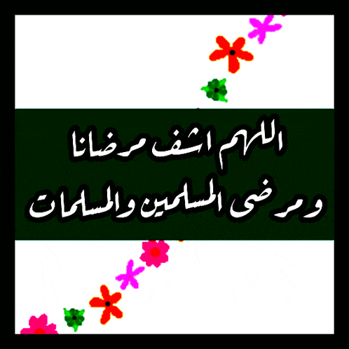 a green and white sign with arabic writing and flowers on it