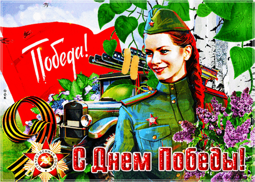 a woman in a military uniform is surrounded by flowers and a flag with the words " победа " written on it
