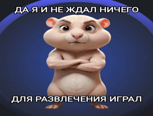 a cartoon hamster is standing with his arms crossed and says " да я и неждал ничего "