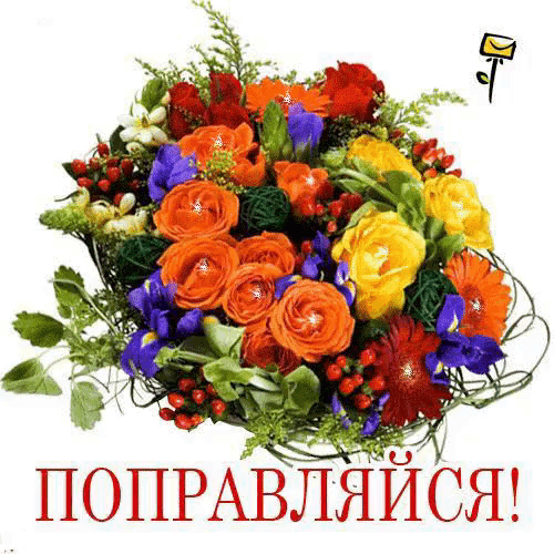 a bouquet of colorful flowers with a russian message below it