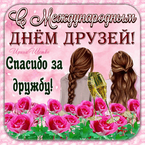 a greeting card in russian with two girls holding champagne glasses