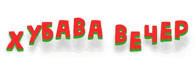 a white background with red and green letters that say " хубаба вечер "