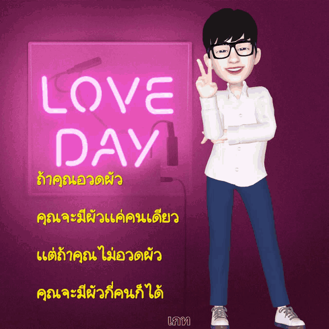 a cartoon character is standing in front of a neon sign that says love day
