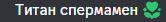 a blurred image of the word titan spermamen
