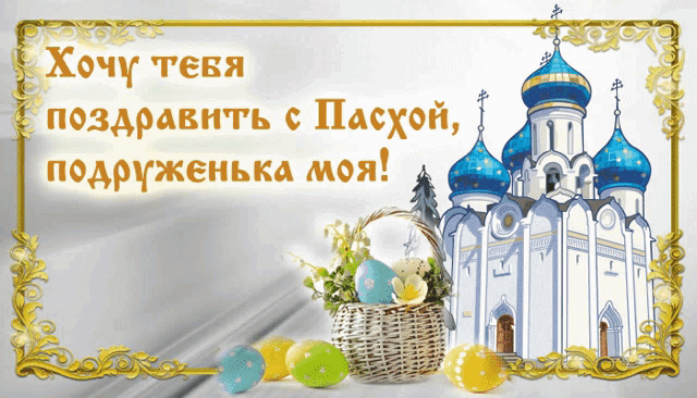 a greeting card with a picture of a church and a basket of eggs
