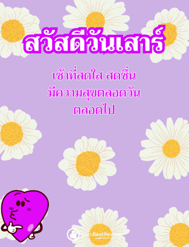 a purple heart is on a purple background with flowers and the words " สวัสดี วัน เสาร์ "